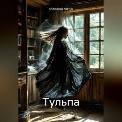 Скачать книгу Тульпа