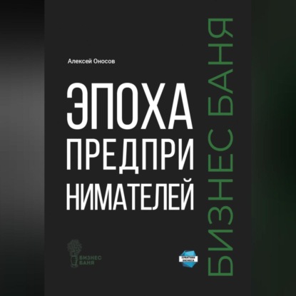 Скачать книгу Эпоха предпринимателей – Бизнес баня