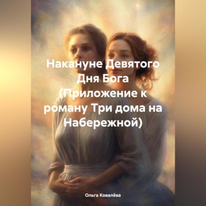 Скачать книгу Накануне Девятого Дня Бога (Приложение к роману Три дома на Набережной)