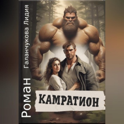 Камратион