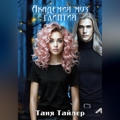 Скачать книгу Академия муз. Глиптия