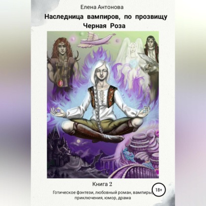 Скачать книгу Наследница вампиров по прозвищу Черная роза. Книга 2