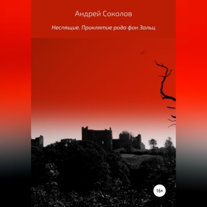 Скачать книгу Неспящие. Проклятие рода фон Зальц