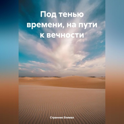 Скачать книгу Под тенью времени, на пути к вечности