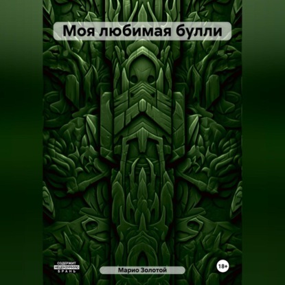 Скачать книгу Моя любимая булли