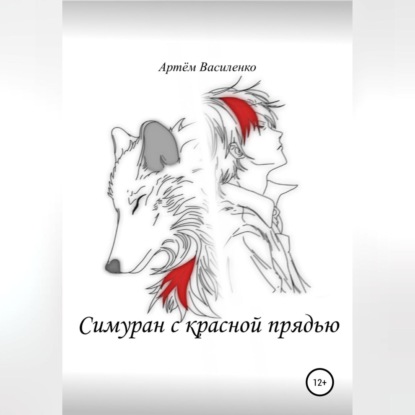 Скачать книгу Симуран с красной прядью