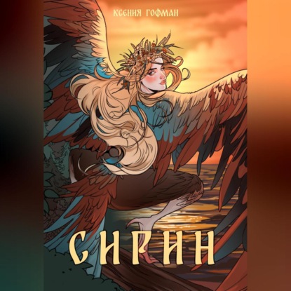 Скачать книгу Сирин