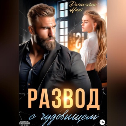 Скачать книгу Развод с чудовищем