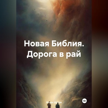 Скачать книгу Новая Библия. Дорога в рай