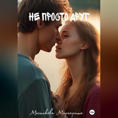 Скачать книгу Не просто друг