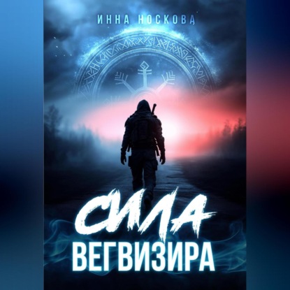 Скачать книгу Сила Вегвизира