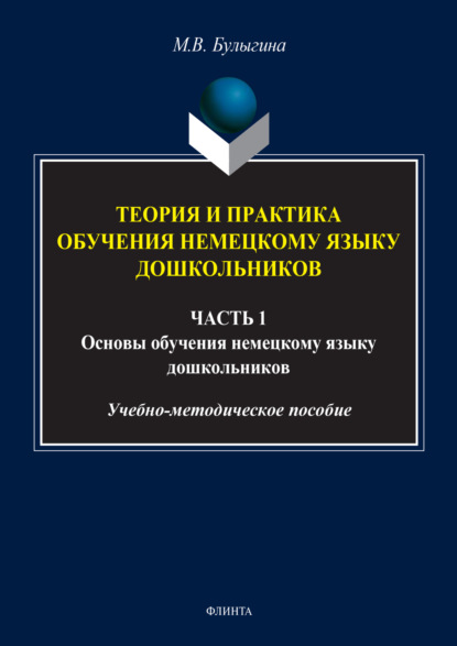 Скачать книгу Теория и практика обучения немецкому языку дошкольников. Обучение дошкольников коммуникативным умениям и речевым навыкам немецкого языка. Часть 1