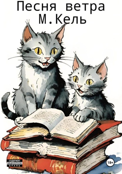 Скачать книгу Песня ветра
