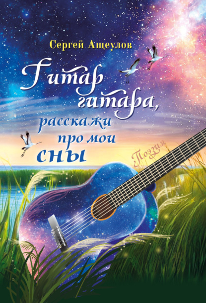 Скачать книгу Гитар гитара, расскажи про мои сны
