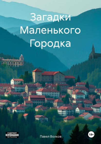 Скачать книгу Загадки Маленького Городка