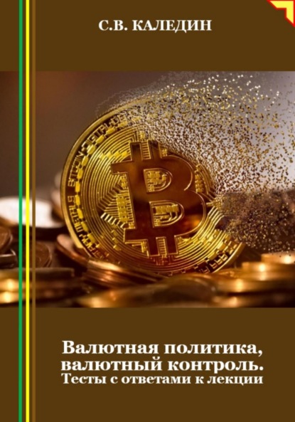 Скачать книгу Валютная политика, валютный контроль. Тесты с ответами к лекции