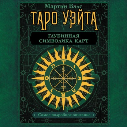 Скачать книгу Таро Уэйта. Глубинная символика карт. Самое подробное описание