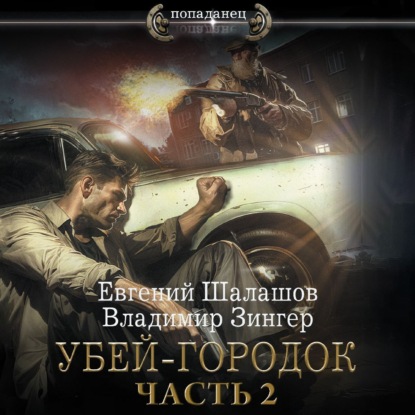 Скачать книгу Убей-городок. Часть 2