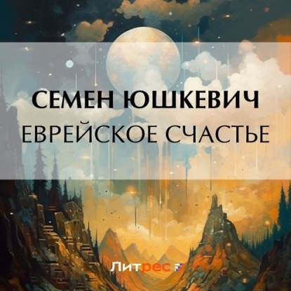 Скачать книгу Еврейское счастье