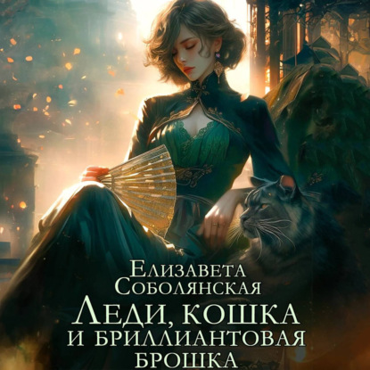 Скачать книгу Леди, кошка и бриллиантовая брошка