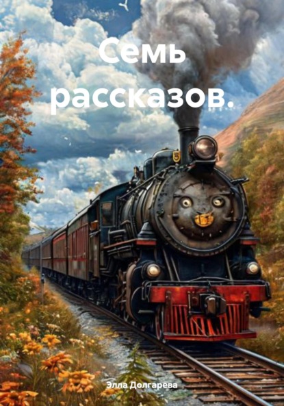 Скачать книгу Семь рассказов.