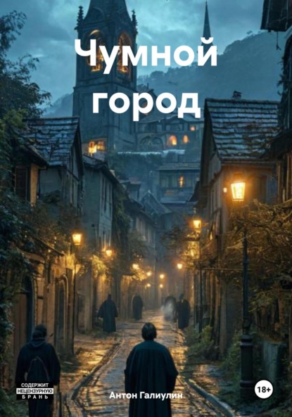 Чумной город