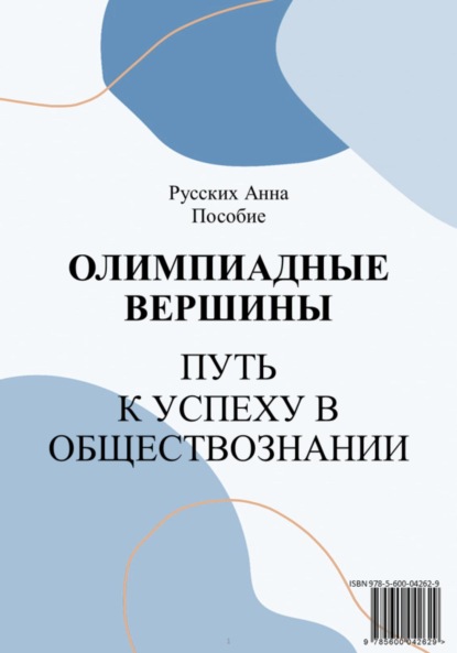 Скачать книгу Олимпиадные вершины: путь к успеху в обществознании