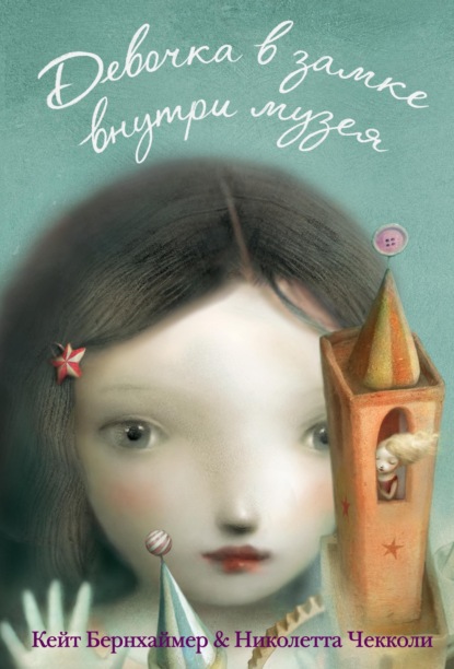 Скачать книгу Девочка в замке внутри музея