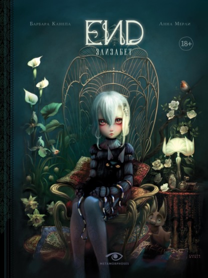 Скачать книгу END. Элизабет