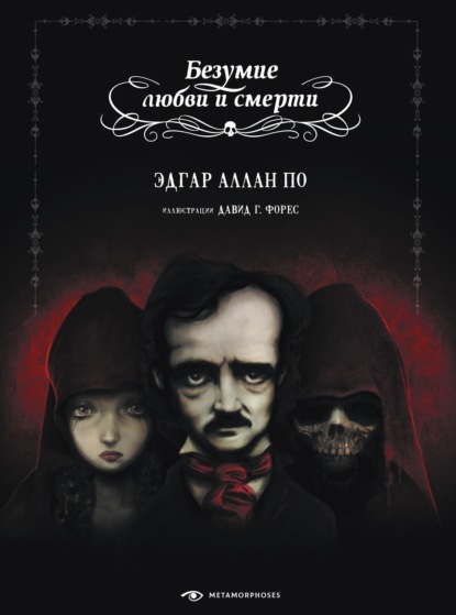 Скачать книгу Безумие любви и смерти