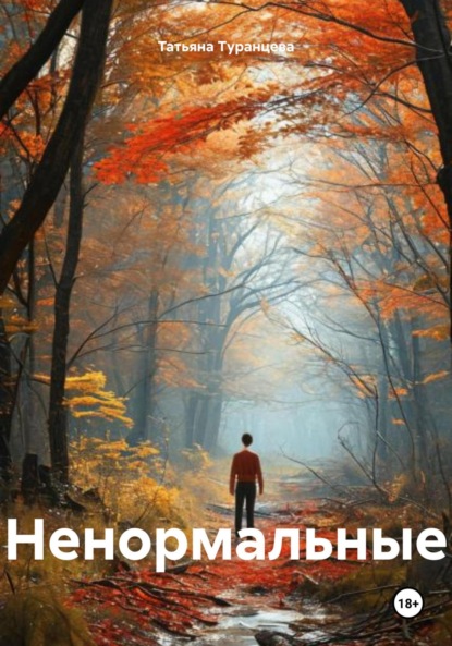 Скачать книгу Ненормальные