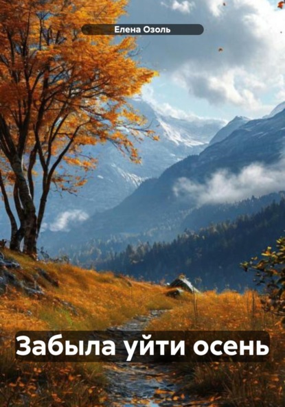 Скачать книгу Забыла уйти осень