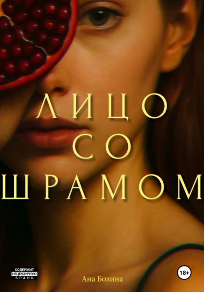 Скачать книгу Лицо со шрамом