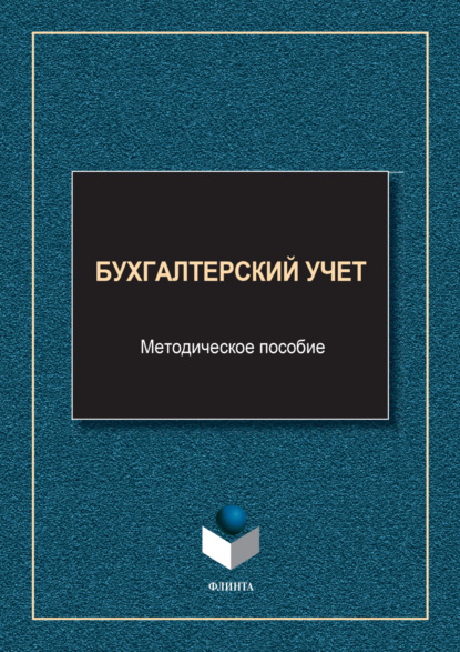 Скачать книгу Бухгалтерский учет
