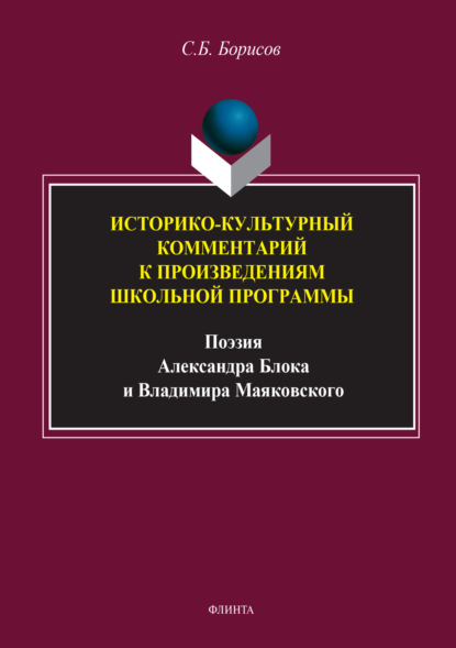 Скачать книгу Историко-культурный комментарий к произведениям школьной программы (поэзия Александра Блока и Владимира Маяковского)