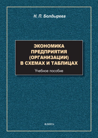 Скачать книгу Экономика предприятия (организации) в схемах и таблицах
