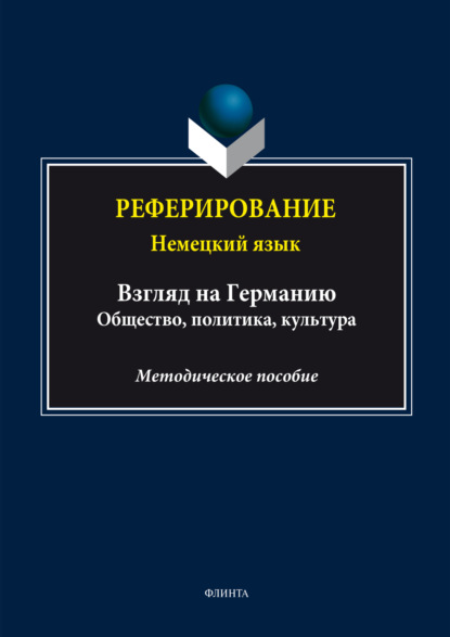 Скачать книгу Реферирование. Немецкий язык (Взгляд на Германию: общество, политика, культура)