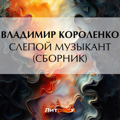 Скачать книгу Слепой музыкант (сборник)