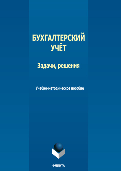 Скачать книгу Бухгалтерский учет. Задачи, решения