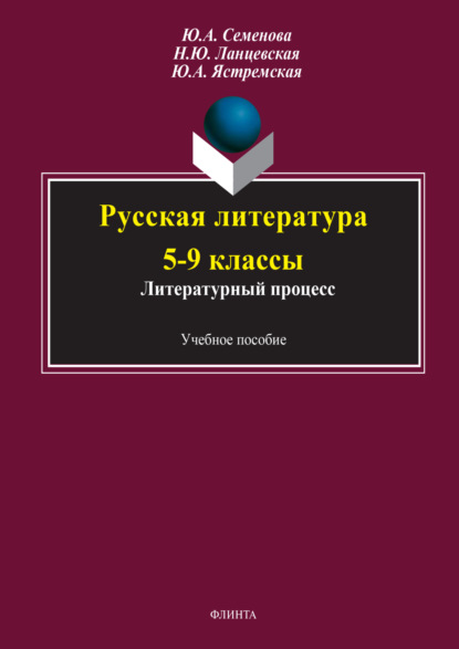 Русская литература 5-9 классы. Литературный процесс
