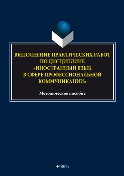 Скачать книгу Выполнение практических работ по дисциплине «Иностранный язык в сфере профессиональной коммуникации»