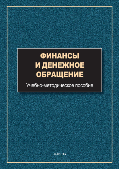 Скачать книгу Финансы и денежное обращение