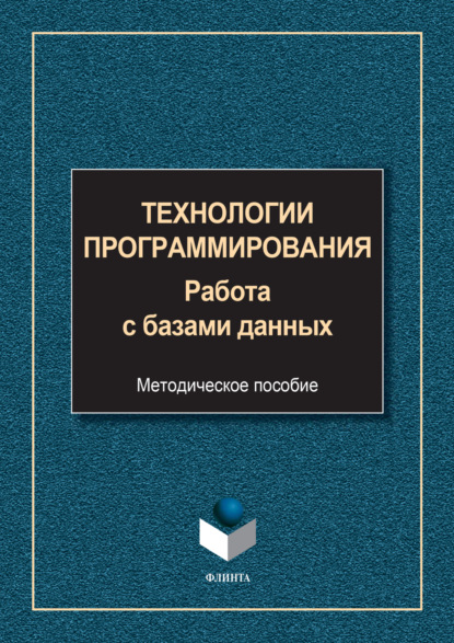 Скачать книгу Технологии программирования. Работа с базами данных
