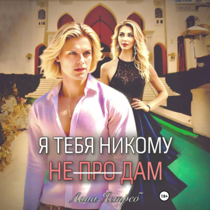 Скачать книгу Я тебя никому не (про)дам