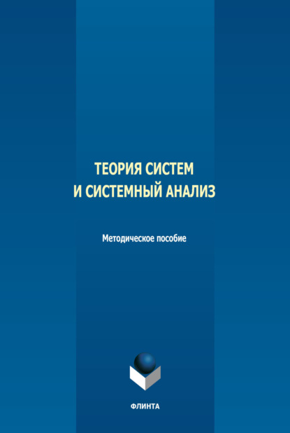 Скачать книгу Теория систем и системный анализ