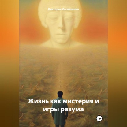 Скачать книгу Жизнь как мистерия и игры разума