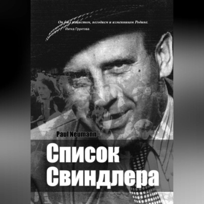Скачать книгу Список Свиндлера
