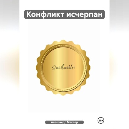 Скачать книгу Конфликт исчерпан