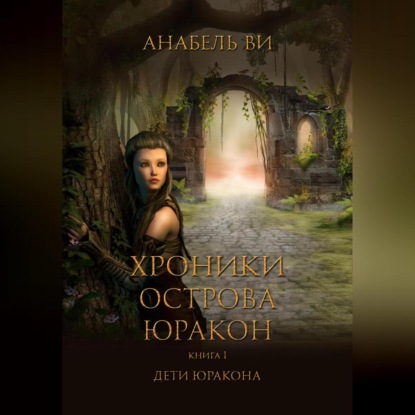 Скачать книгу Хроники острова Юракон. Книга 1. Дети Юракона