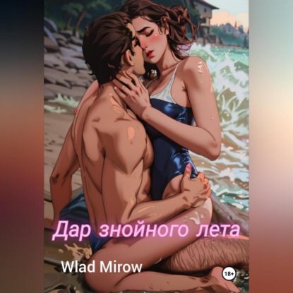 Скачать книгу Дар знойного лета